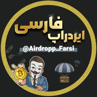 Telegram channel ایردراپ فارسی | ارز دیجیتال | کریپتو | گیفت تلگرام logo