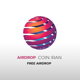 لوگوی کانال تلگرام airdropscoiniran — ایردراپ کوین ایران