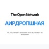 لوگوی کانال تلگرام airdropshnaya — Аирдроп'шная TON