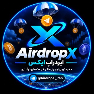 لوگوی کانال تلگرام airdropx_iran — AirdropX | ایردراپ ایکس