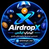 لوگوی کانال تلگرام airdropx_iran — AirdropX | ایردراپ ایکس