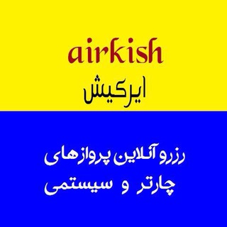 لوگوی کانال تلگرام airkish — ایرکیش. نرخ پرواز لحظه آخری