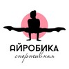 Логотип телеграм канала @airobica — СПОРТИВНАЯ АЙРОБИКА