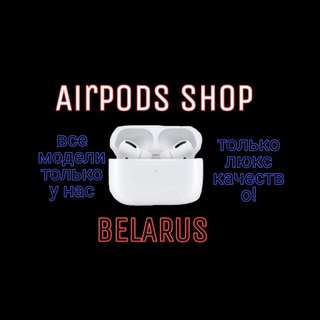 Лагатып тэлеграм-канала airpodsshop_by — МАГАЗИН 🎧 НАУШНИКИ & ЧАСЫ⌚