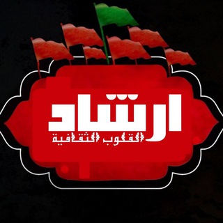 Logo saluran telegram airshad_alththaqafia — ۩ارشاد القلوب الثقافية۩