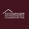 Telegram channel АССОЦИАЦИЯ ИНТЕРЬЕРНЫХ СПЕЦИАЛИСТОВ logo