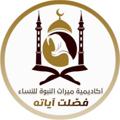 لوگوی کانال تلگرام aisalaf — دورة فصلت آياته(للشيخةأم حفص)