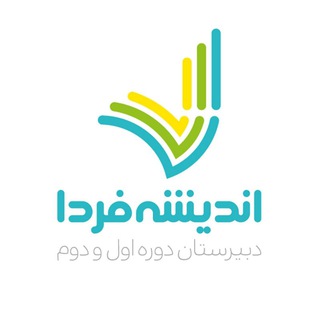 لوگوی کانال تلگرام aisch_ir — دبیرستان اندیشه فردا ایرانیان