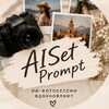 Логотип телеграм канала @aiset_prompt — AISet Prompt | Промпты и Идеи для генерации