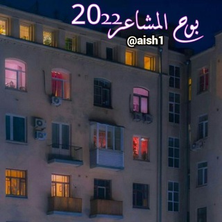 لوگوی کانال تلگرام aish1 — بوح المشاعر 2023