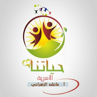 لوگوی کانال تلگرام aisha_alzhrani — حياتنا الأسرية