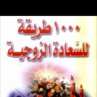 لوگوی کانال تلگرام aishah_shada — ❤️الزوجيـن المبدعين ♥️