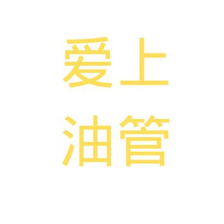 电报频道的标志 aishangtlqun — 爱上油管v2ray免费上网帐号分享