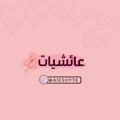 Telegram channel عائشيات🌸 logo