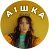 Telegram channel Аішка для 🇺🇦 (с) logo