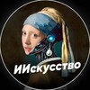 Логотип телеграм канала @aiskusstvoai — ИИскусство