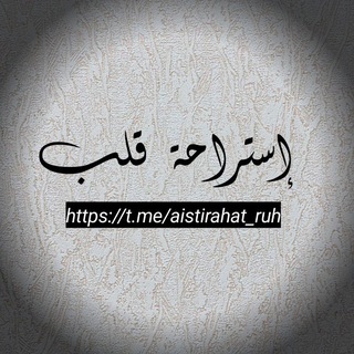 Telegram channel إستراحة قلـ♡ـــب logo