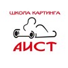 Логотип телеграм канала @aistkarting — Картинг АИСТ Вологда Череповец