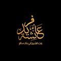 Logo saluran telegram aisyahfaridbsa — Aisyah Farid BSA