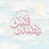 شعار قناة تلجرام aitmana1445 — لِيطمئِـن قلبُـك ོ ☁️
