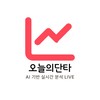 Logo del canale telegramma aitodaystock - 오늘의단타 - AI 인공지능 실시간 주식 단타매매 종목 추천 | 무료 투자정보
