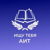 Логотип телеграм канала @aitovskielol — ищу тебя АИТ