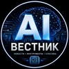 Логотип телеграм канала @aivestnik_alex — Вестник|AI|Новости СНГ