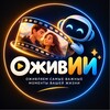 Telegram channel ОживИИ - ИИ мультфильм на заказ logo