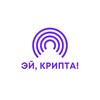 Логотип телеграм канала @aiycrypto — Эй, крипта!