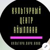 Логотип телеграм канала @aiyllaan_chur — Культурный центр "Айыллаан" им.И.И.Кандинского