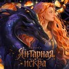 Логотип телеграм канала @aiza_taller — Айза Таллер | Автор романтического фэнтези 🔞