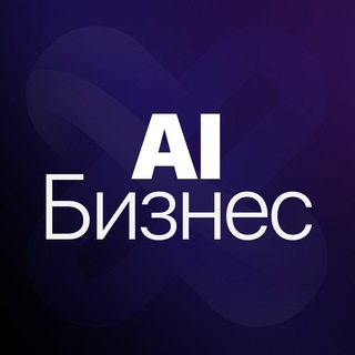 Telegram channel AI и бизнес / путь к миллиардам с ИИ-завод logo