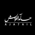 Logo saluran telegram aja7ail — قناة حامد اللويش