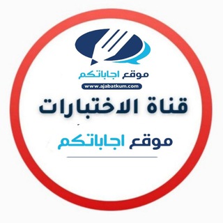 شعار قناة تلجرام ajabatkum_h — قناة بنك الاختبارات - المنهج السعودي