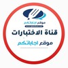 شعار قناة تلجرام ajabatkum_h — قناة بنك الاختبارات - المنهج السعودي