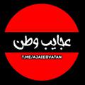 Logo saluran telegram ajaiebvatan — عجایب وطن ...!