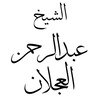 Telegram channel الشيخ عبدالرحمن العجلان logo