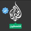 Telegram channel قناه الجزيره فلسطين logo