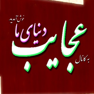 لوگوی کانال تلگرام ajayeb_dm — عجایب دنیای ما