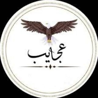 Telegram channel عجایب logo