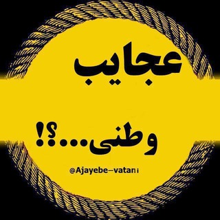 Логотип телеграм канала @ajayebe_vatani — عجایب وطنی...؟!