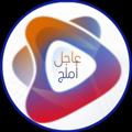 Logo saluran telegram ajelumluj — عاجل املج