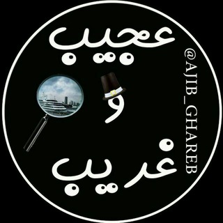 Logo saluran telegram ajib_ghareib — 😱عجیب و غریب😱