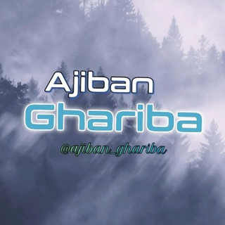 لوگوی کانال تلگرام ajiban_ghariba — عجیباً غریبا