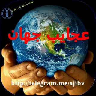 لوگوی کانال تلگرام ajibv — عجیب ولی واقعی ، عجیبوا،عجیبوار🔞چیزهایی،که،ندیده،اید،عجیب،ولی،واقعی،عجایب،جهان،عجیبترینها، عجیبوا