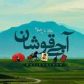 لوگوی کانال تلگرام ajighoshan — کانال خبری آجئ قوشان