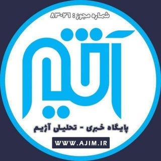لوگوی کانال تلگرام ajim_ir — آژیم