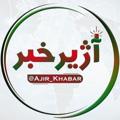 Logo saluran telegram ajir_khabar — آژیر خبر