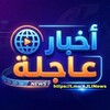 Logo of telegram channel ajlinews — ابن الناصرية