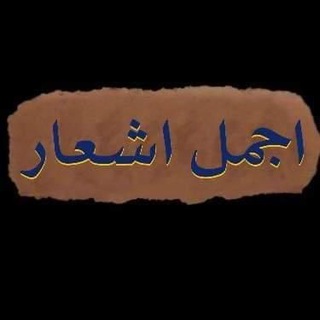 Logo saluran telegram ajmal_ashaar — اجمل اشعار